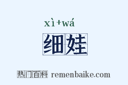 细娃是什么意思的图片